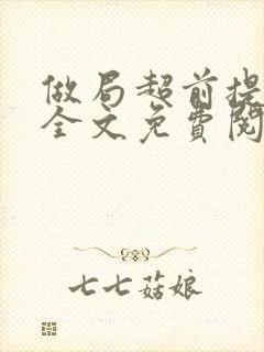 做局超前提前看全文免费阅读封面