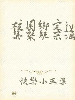 校园绑定jy收集系统宋涵全文免费封面