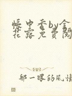 帐中香by金银花露免费阅读