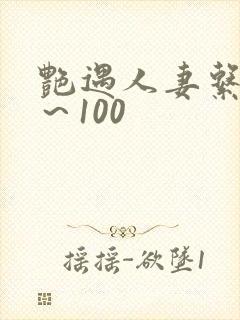 艳遇人妻系列1～100