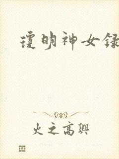 琼明神女录漫画