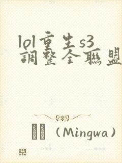 lol重生s3调整全联盟笔趣阁