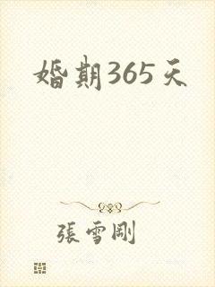 婚期365天