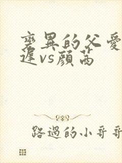 变异的父爱颜栖迟vs颜茜封面