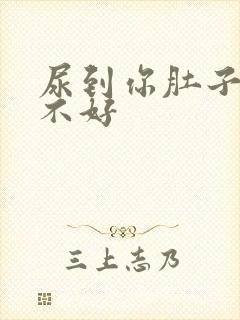 尿到你肚子里好不好