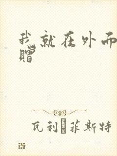 我就在外面赠一赠封面