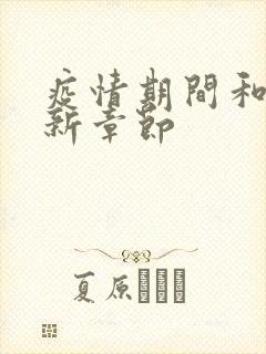 疫情期间和妈最新章节封面