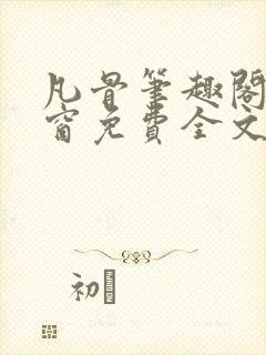 凡骨笔趣阁无弹窗免费全文阅读封面