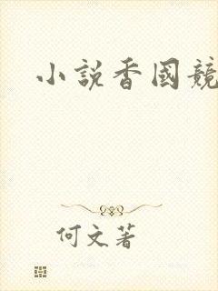 小说香国竞艳