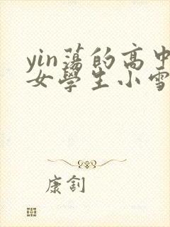 yin荡的高中女学生小雪封面