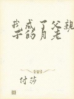 我成了父亲和妻子的月老