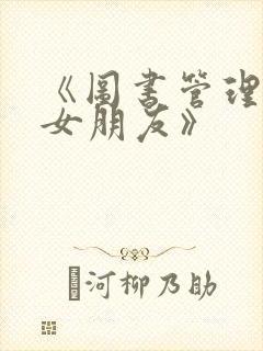 《图书管理员的女朋友》