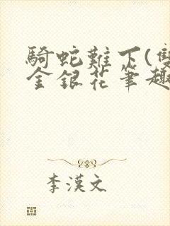 骑蛇难下(双)金银花笔趣阁