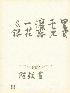 《一泻千里》金银花露免费阅读