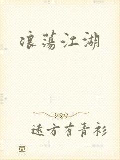 浪荡江湖封面