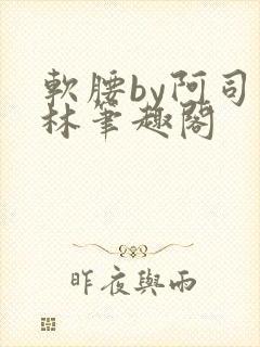 软腰by阿司匹林笔趣阁