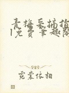 青梅采摘指南gl免费笔趣阁