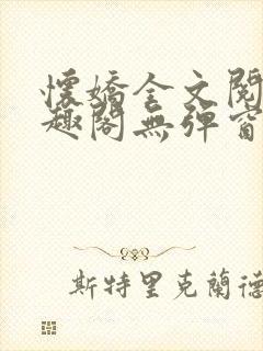 怀娇全文阅读笔趣阁无弹窗