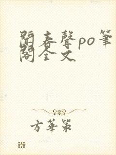 闻春声po笔趣阁全文封面