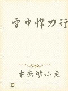 雪中悍刀行绿帽封面