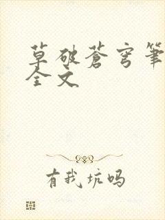 草破苍穹笔趣阁全文