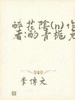 醉花阴(n)作者:酌青栀免费阅读