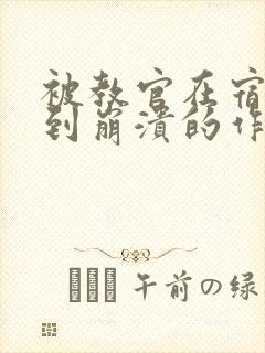 被教官在宿舍C到崩溃的作文迷彩封面