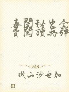 春闺秘史全文免费阅读无弹窗笔趣阁