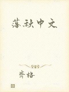 落秋中文