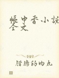 帐中香小说在线全文