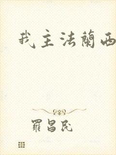 我主法兰西封面