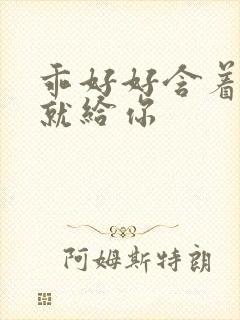 乖好好含着待会就给你