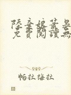 陆弃娘萧晏全文免费阅读无弹窗