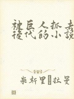 被巨人抓去繁衍后代的小说