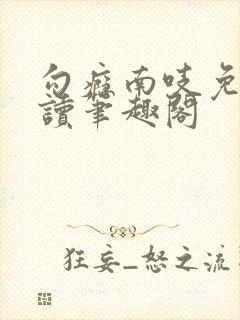 勾瘾南吱免费阅读笔趣阁封面