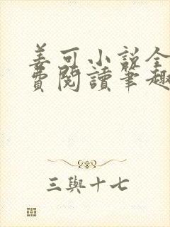 姜可小说全文免费阅读笔趣阁封面