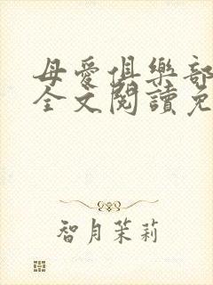 母爱俱乐部小说全文阅读免费