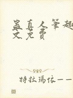 蛊真人笔趣阁全文免费