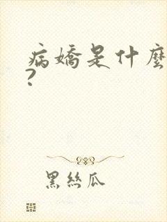 病娇是什么意思?