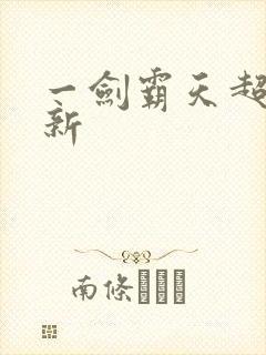 一剑霸天超级更新