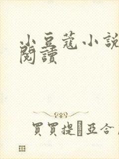 小豆蔻小说全文阅读封面