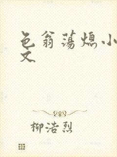 色翁荡熄小说全文