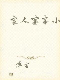 家人宴客小说