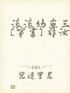 滚滚幼崽三岁半[穿书] 非汝