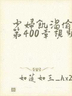 少妇饥渴偷公乱第400章视频封面