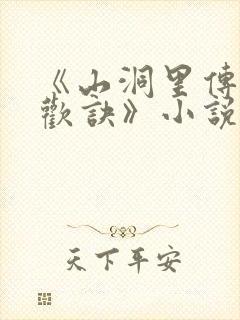 《山洞里传承合欢诀》小说