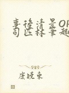 事后清晨OP阿司匹林笔趣阁