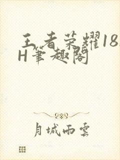 王者荣耀18rH笔趣阁封面