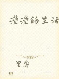 滢滢的生活日记