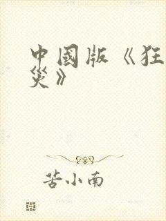 中国版《狂蟒之灾》